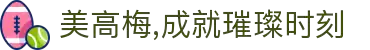 美高梅,成就璀璨时刻